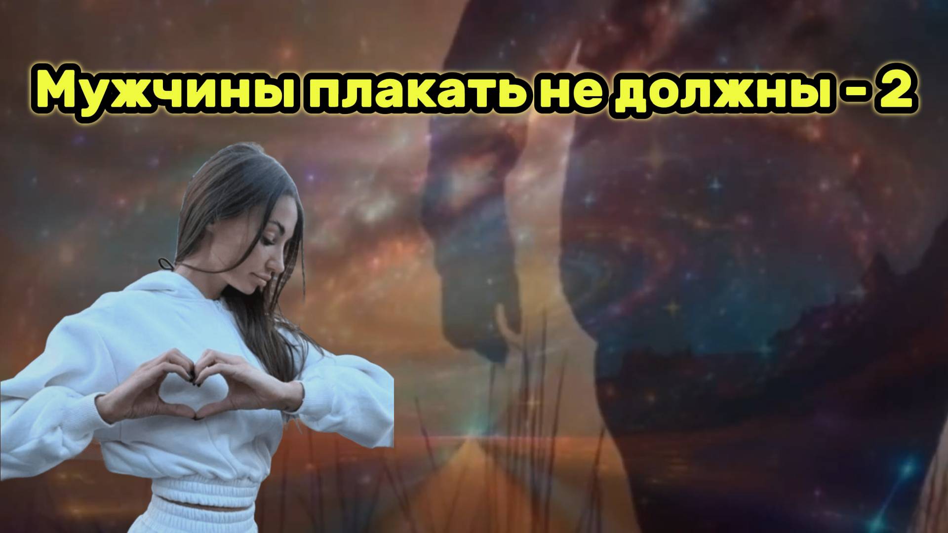 "Мужчины плакать не должны" (Pop-Rock) 2 версия - клип в память о МотоТане.