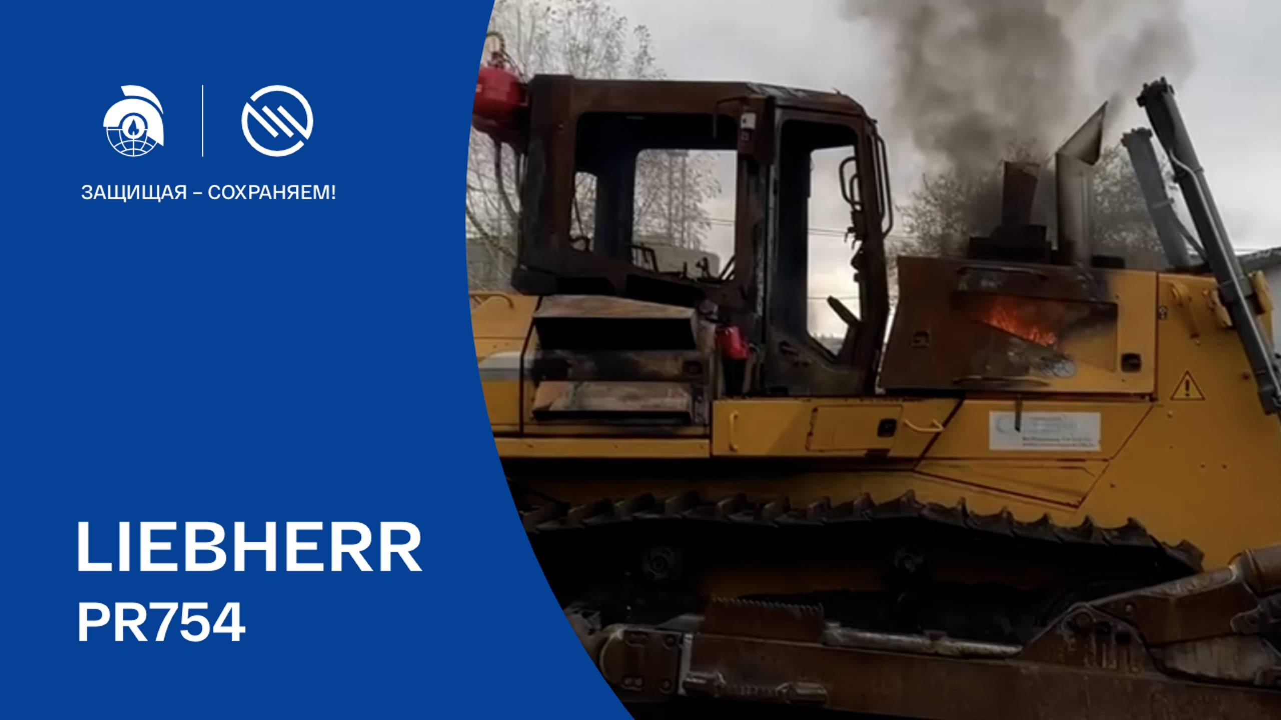 Испытания системы автоматического пожаротушения ЭПОТОС на бульдозере Liebherr PR754