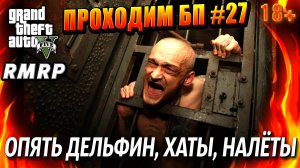 ГТА 5 RMRP, Рублёвка, ОПЯТЬ ДЕЛЬФИН, ХАТЫ, НАЛЁТЫ, #27 GTA 5