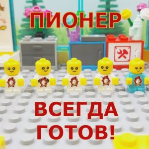 ПИОНЕРЫ часть 2 #lego#shorts