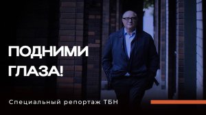 «ПОДНИМИ ГЛАЗА!» Специальный репортаж ТБН