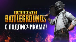 🔴 PUBG BATTLEGROUND - ИГРАЮ С ПОДПИСЧИКАМИ #pubg #пабг