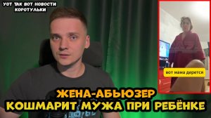 В Уфе жена- абьюзер бухает и избивает мужа при ребёнке