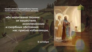 Кондак святому преподобному Сергию, игумену Радонежскому и всея России чудотворцу