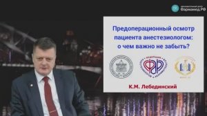 Профессор Лебединский К.М. Предоперационный осмотр пациента анестезиологом о чем важно не забыть