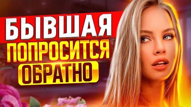 БЫВШАЯ ПОЙМЁТ, что СОВЕРШИЛА ОШИБКУ, когда ушла от тебя! | Что будет с бывшей после расставания?