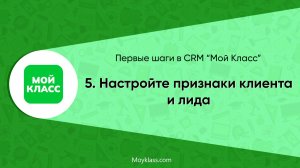 [CRM "Мой Класс"] Первые шаги: 5. Настройте признаки клиента и лида