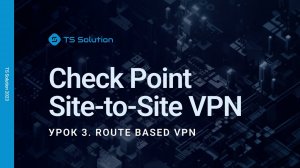 Бесплатный курс Check Point Site-to-Site VPN. Урок 3: Route Based VPN