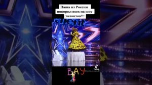 Паша из России покорол всех на шоу талантов!!!