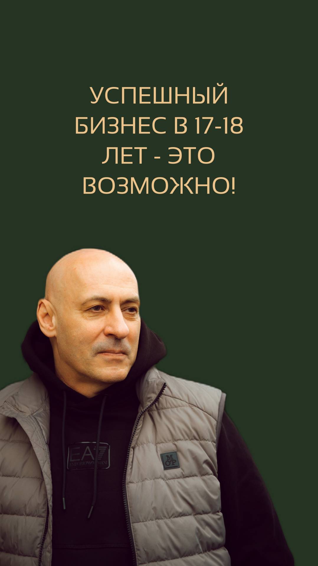 Успешный бизнес в 17-18 лет – это возможно. Виктор Стрелкин