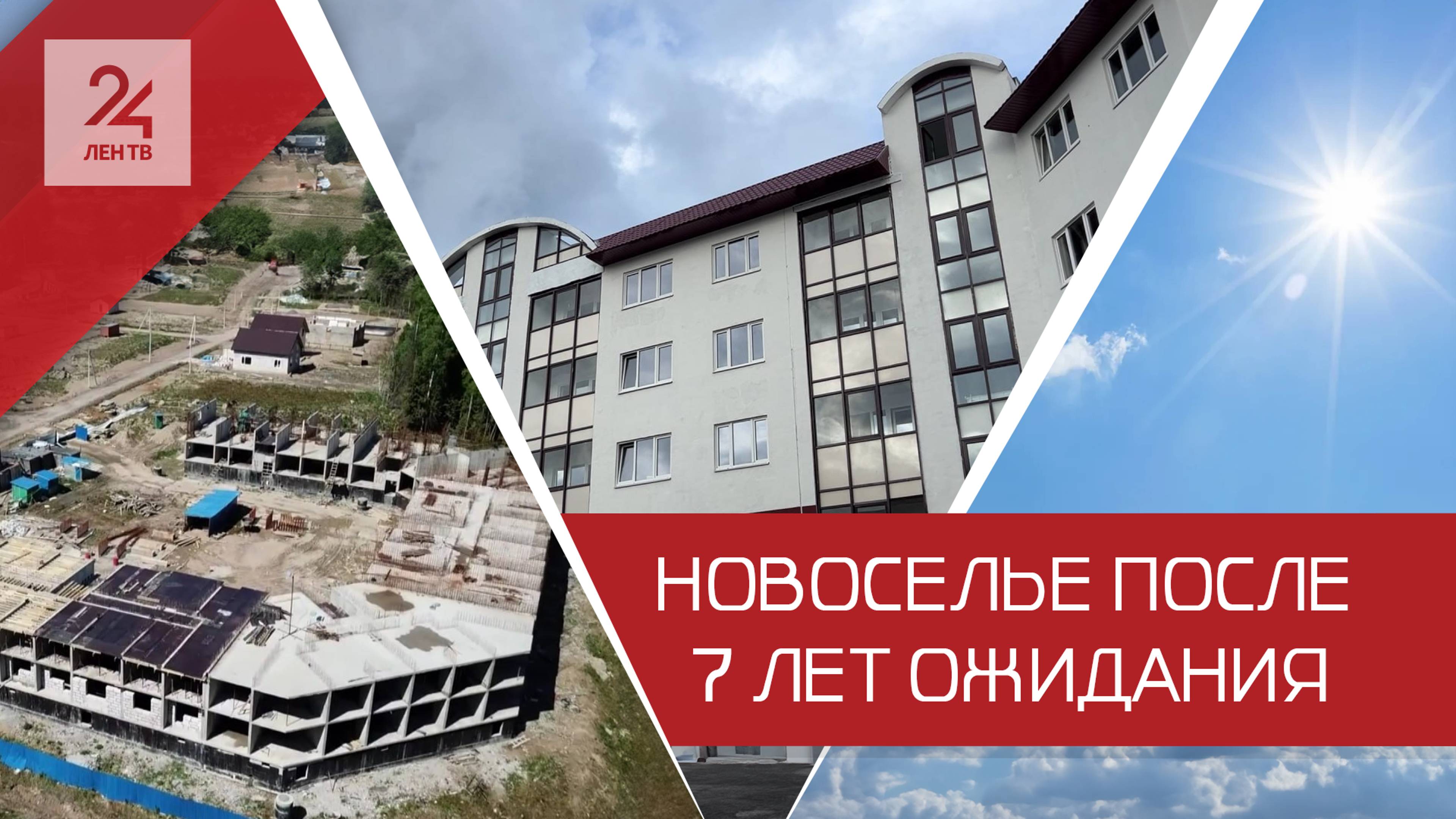Свет в конце тоннеля для ЖК «Солнце»: новоселье после 7 лет ожидания