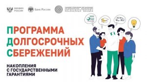 Программа долгосрочных сбережений.