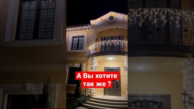 #освещениедома #подсветкадома #украшениедома #новогоднееосвещение #освещениеучастка