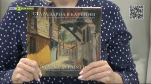 Дигитален каталог представя "Стара Варна в картини" - "Линия култура", 08.12.2023