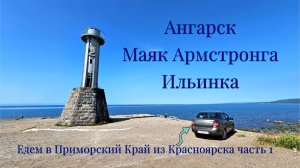 Ангарск. Маяк Армстронга. Ильинка. Едем в Приморский край из Красноярска. Часть 1