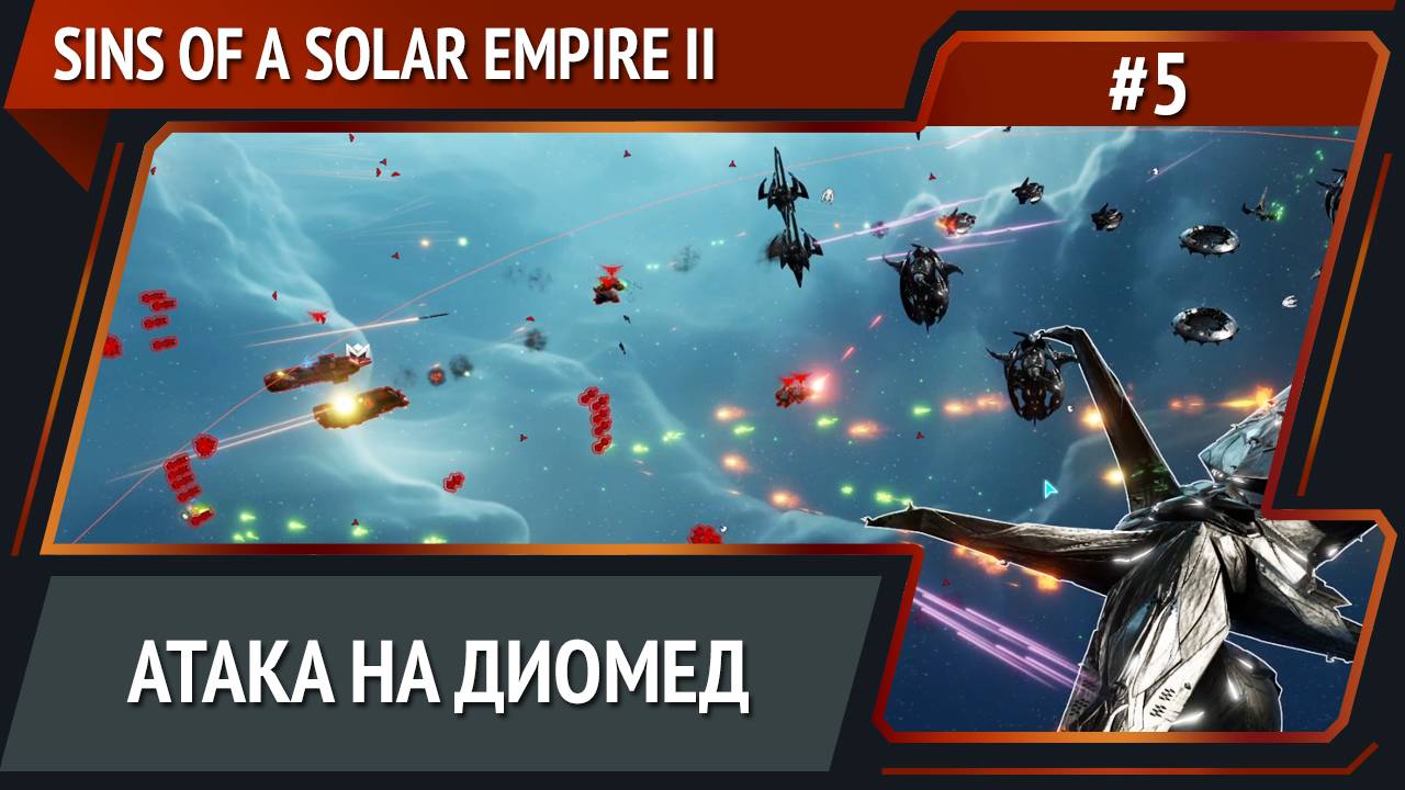 Продолжаем прессовать врага / Sins of a Solar Empire II: прохождение №5