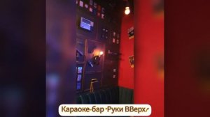 Интересные места. "Руки ВВерх!" - легендарный бар Сергея Жукова в самом центре Москвы.