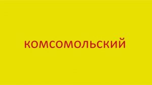 1457 Как произнести слово комсомольский How to pronounce Komsomol in English Russian pronunciation