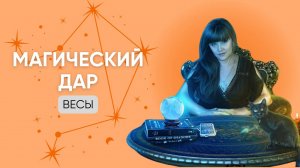 Магические способности ВЕСОВ