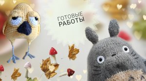 Готовые работы | игрушки спицами ❤