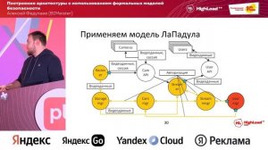 Построение архитектуры с использованием формальных моделей безопасности (HL++)