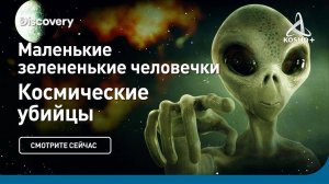 КОСМИЧЕСКИЕ УБИЙЦЫ: МАЛЕНЬКИЕ ЗЕЛЁНЕНЬКИЕ ЧЕЛОВЕЧКИ | DISCOVERY