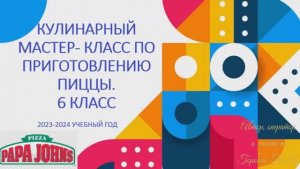 " Кулинарный мастер-класс по приготовлению пиццы" 6 класс. Горобец Т.П. ОАНО "Лицей Столичный"