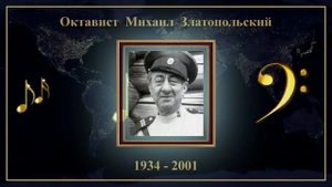 Октавист Михаил Златопольский - Колыбельная