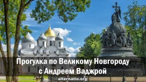 Прогулка по Великому Новгороду с Андреем Ваджрой