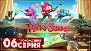 Гора трарг ➤ The Plucky Squire/Отважный паж 🅕 Прохождение #6 | На Русском | PC