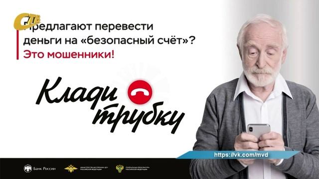 БАНК РОССИИ, МВД И ГЕНПРОКУРАТУРА РФ ИНИЦИИРОВАЛИ КАМПАНИЮ ПО КИБЕРБЕЗОПАСНОСТИ "КЛАДИ ТРУБКУ"