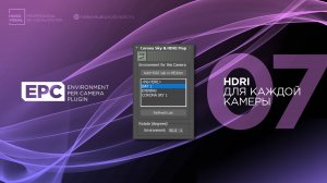 07 – EPC | Как установить свою HDRI и её поворот для каждой камеры