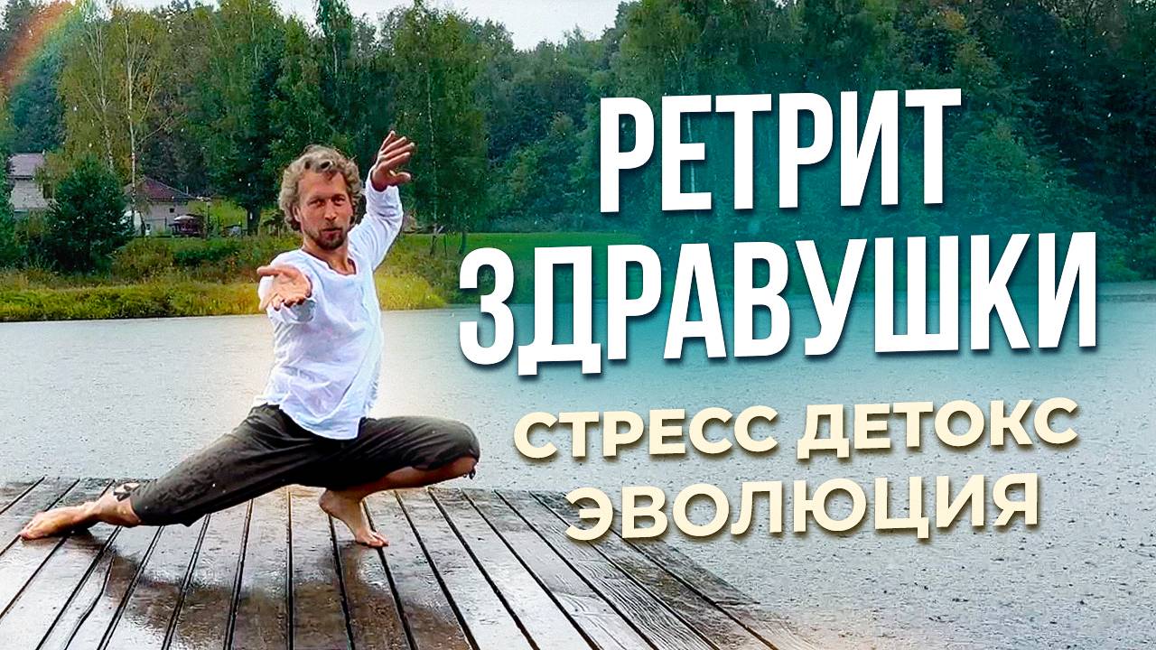 Ретрит Здравушки Стресс Детокс Эволюция Часть 2.