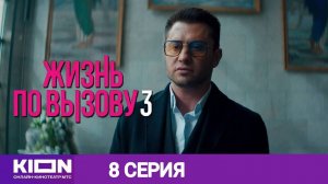 Жизнь по вызову 3 сезон 8 серия KION