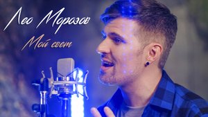Лео Морозов - Мой Свет (Официальное музыкальное видео)