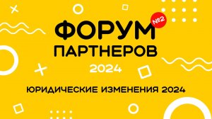 Форум 2024 –  Юридические изменения СУШИСЕТ