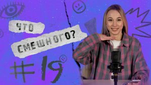 ЧТО СМЕШНОГО № 19 | БУРЁНКИ-ВАНДАЛЫ