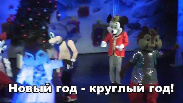 НОВЫЙ ГОД КРУГЛЫЙ ГОД