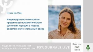 Болзан Н.А. личностные предикторы психологического состояния женщин в период беременности