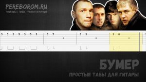 Бумер табы для гитары / Бумер на гитаре / Бумер на одной струне