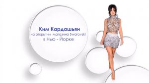 Ким Кардашьян на открытии магазина Swarovski в Нью Йорке