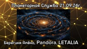 Планетарная Служба 21.09.2024