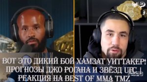 Вот это дикий бой Хамзат Уиттакер! Прогнозы Джо Рогана и звёзд UFC - Реакция на BEST of MMA TMZ