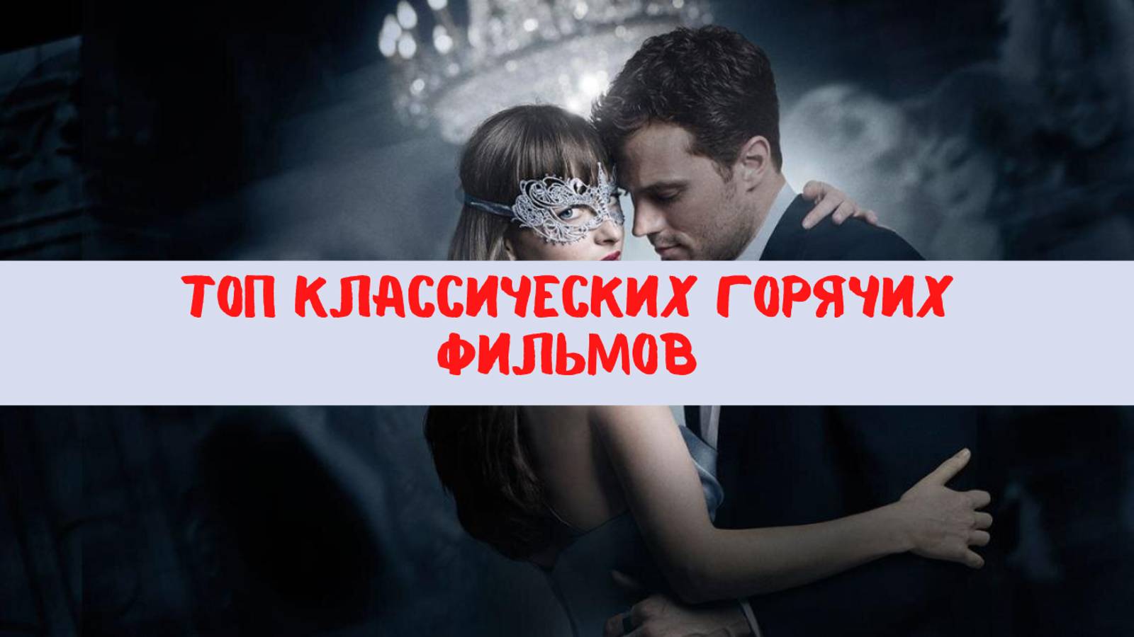 Топ 5 культовых эротических фильмов смотреть онлайн