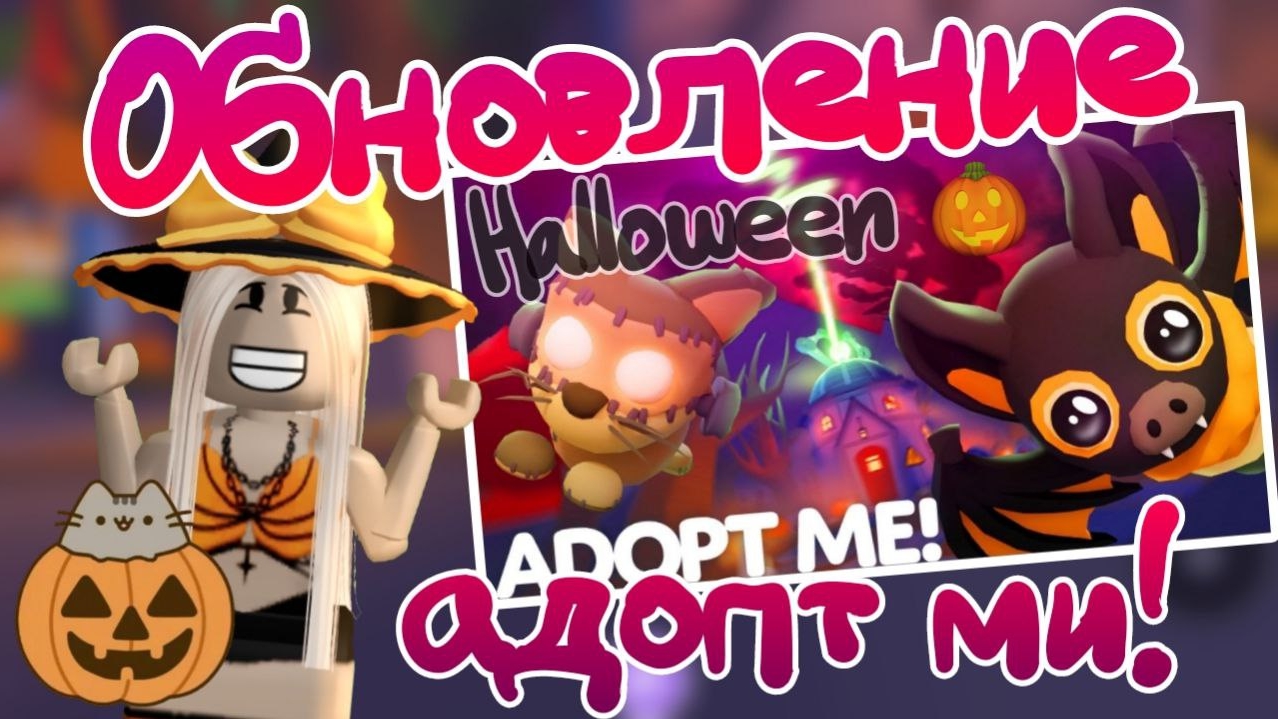 ОБНОВЛЕНИЕ ХЭЛУИН 2024 В АДОПТ МИ/ОБЗОР НА ОБНОВЛЕНИЕ/ТЕПЕРЬ ИГРАЮ ТОЛЬКО В АДОПТ МИ?!/РОБЛОКС/ДАШИК смотреть онлайн