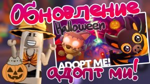 ОБНОВЛЕНИЕ ХЭЛУИН 2024 В АДОПТ МИ/ОБЗОР НА ОБНОВЛЕНИЕ/ТЕПЕРЬ ИГРАЮ ТОЛЬКО В АДОПТ МИ?!/РОБЛОКС/ДАШИК