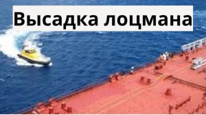 Высадка лоцмана в море