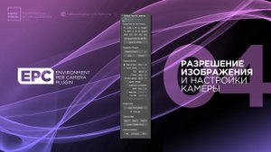 04 – EPC | Как задать своё разрешение изображения и настройки для каждой камеры