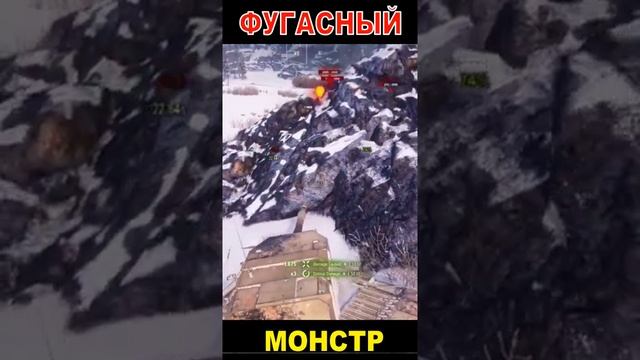 ФУГАСНЫЙ МОНСТР #shorts #WoT смотреть онлайн