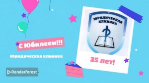 С ЮБИЛЕЕМ, ЮРИДИЧЕСКАЯ КЛИНИКА! 25 ЛЕТ!
